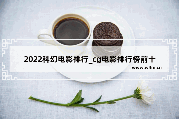 2022科幻电影排行_cg电影排行榜前十名