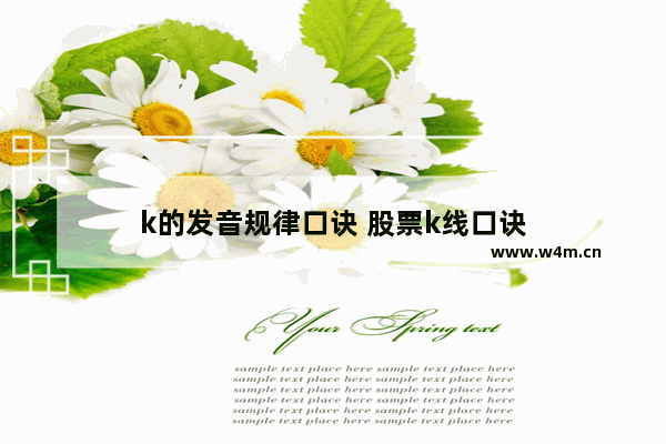 k的发音规律口诀 股票k线口诀