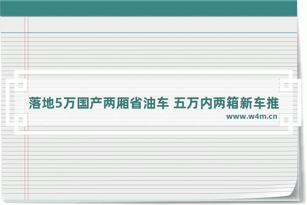 落地5万国产两厢省油车 五万内两箱新车推荐哪款车型