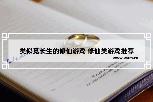 类似觅长生的修仙游戏 修仙类游戏推荐