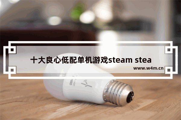 十大良心低配单机游戏steam steam模拟器游戏推荐免费