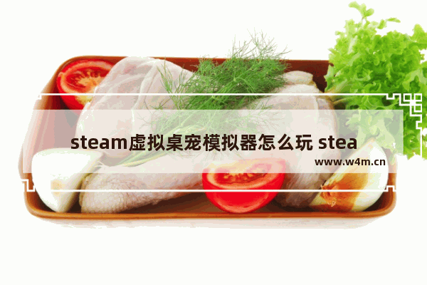 steam虚拟桌宠模拟器怎么玩 steam好玩模拟器游戏推荐