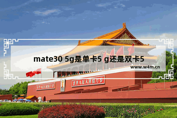 mate30 5g是单卡5 g还是双卡5g 华为5g双卡双待手机推荐哪款好