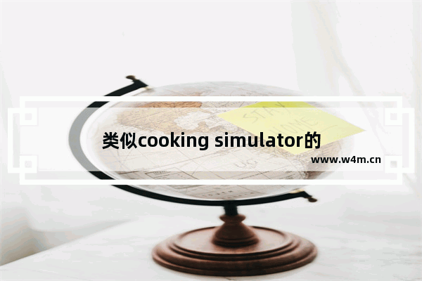 类似cooking simulator的游戏 模拟经营类游戏推荐苹果