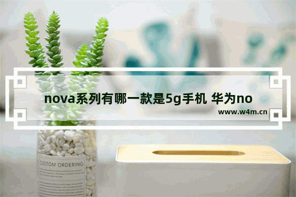 nova系列有哪一款是5g手机 华为nova有什么5g手机推荐