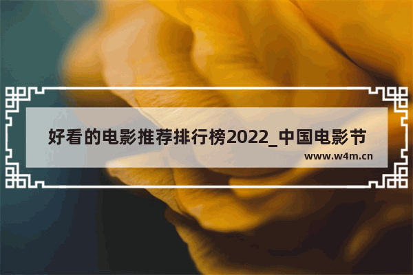 好看的电影推荐排行榜2022_中国电影节有哪些