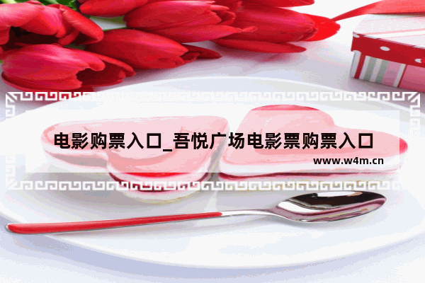 电影购票入口_吾悦广场电影票购票入口