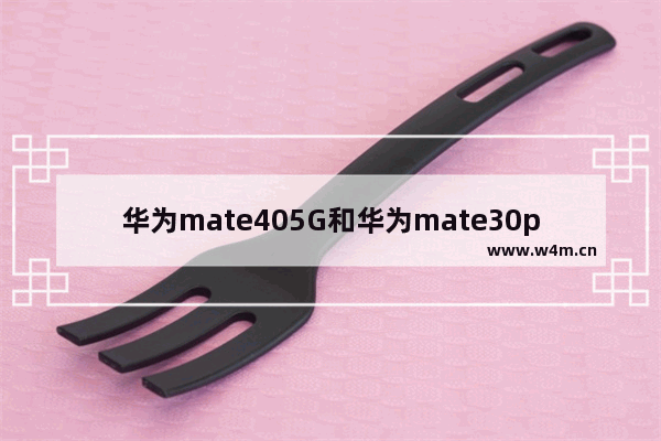 华为mate405G和华为mate30pro5G和荣耀30pro+参数对比_华为2022年即将上市新款手机5g