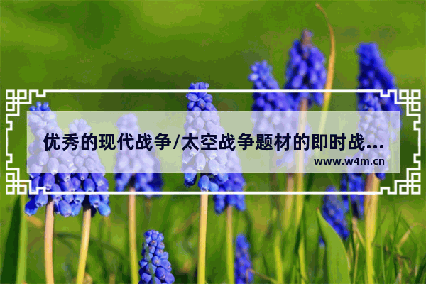 优秀的现代战争/太空战争题材的即时战略游戏推荐 电脑战争策略游戏推荐免费