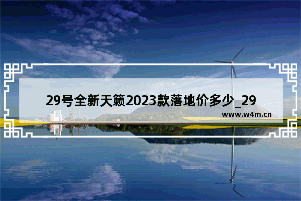 29号全新天籁2023款落地价多少_29万的迈腾首付多少