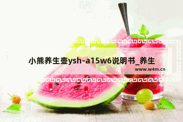 小熊养生壶ysh-a15w6说明书_养生壶和煮茶器的区别