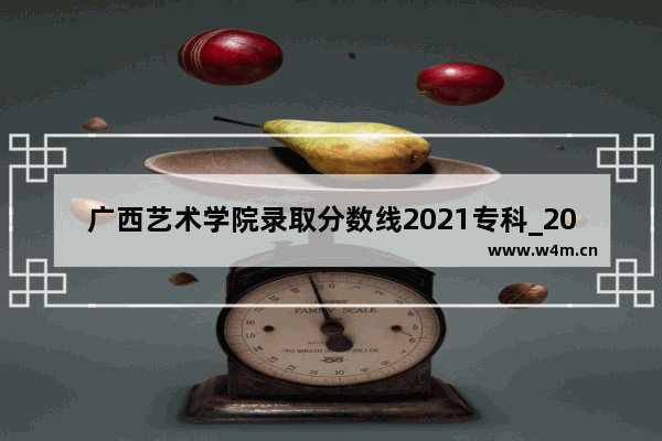 广西艺术学院录取分数线2021专科_2023广西艺术生投档分怎么算