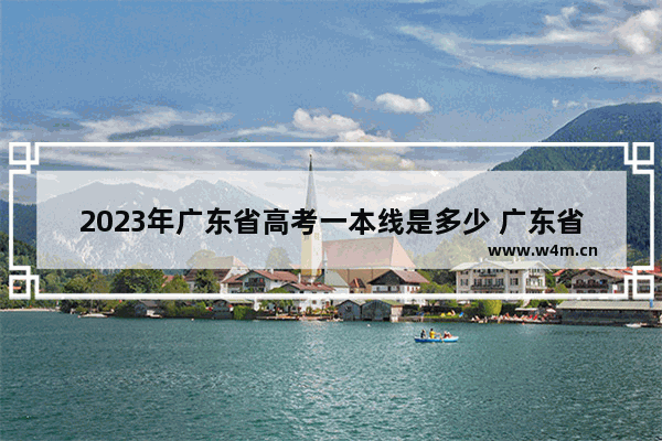 2023年广东省高考一本线是多少 广东省东莞高考分数线