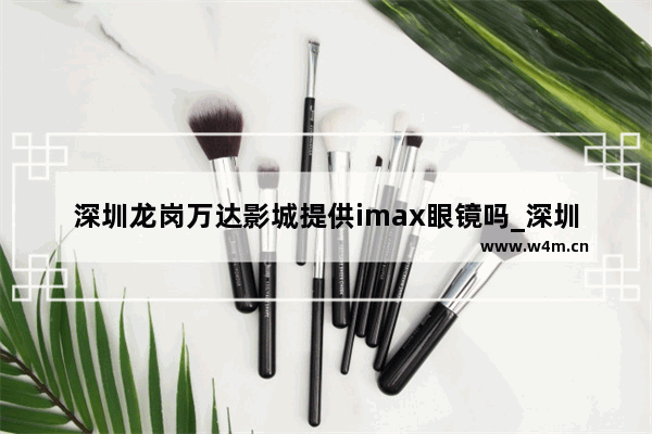 深圳龙岗万达影城提供imax眼镜吗_深圳IMAX影院目前有几家 分别在什么地方