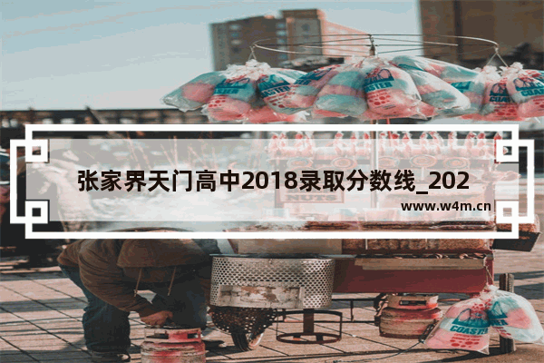 张家界天门高中2018录取分数线_2021年张家界中考多少分