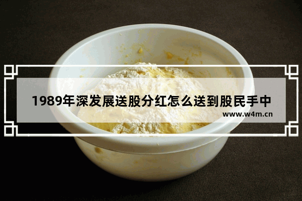 1989年深发展送股分红怎么送到股民手中_股票要分红了是卖掉还是持有