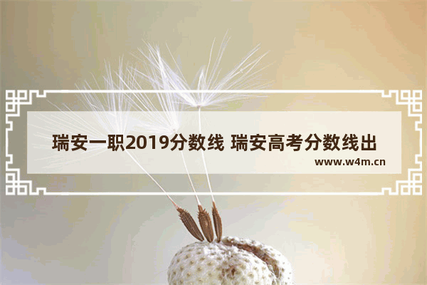 瑞安一职2019分数线 瑞安高考分数线出来了吗