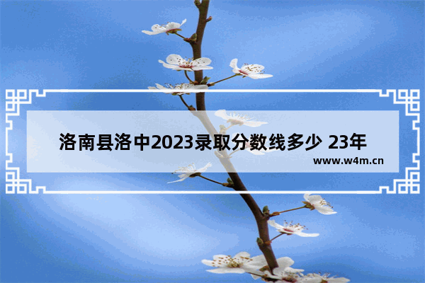 洛南县洛中2023录取分数线多少 23年小高考分数线预计