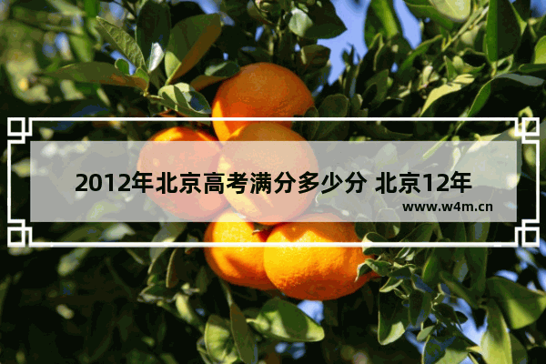 2012年北京高考满分多少分 北京12年高考分数线