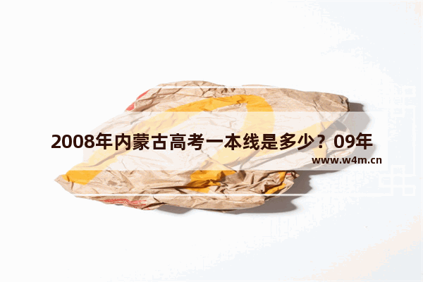 2008年内蒙古高考一本线是多少？09年的呢_复旦大学2009年的各省录取分数线