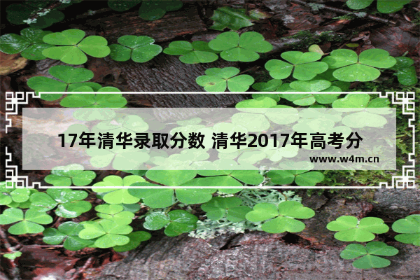 17年清华录取分数 清华2017年高考分数线