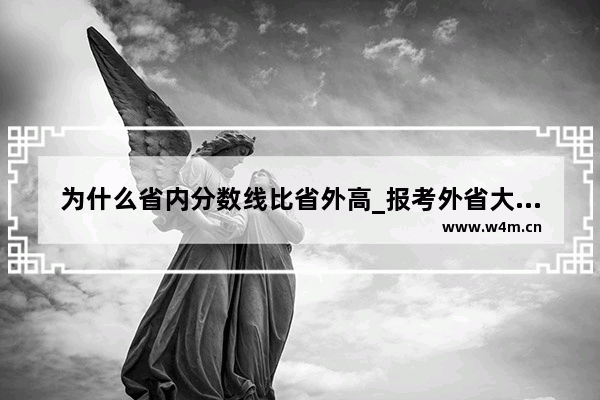 为什么省内分数线比省外高_报考外省大学分数线如何界定