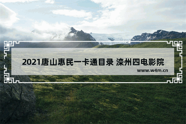 2021唐山惠民一卡通目录 滦州四电影院最新电影