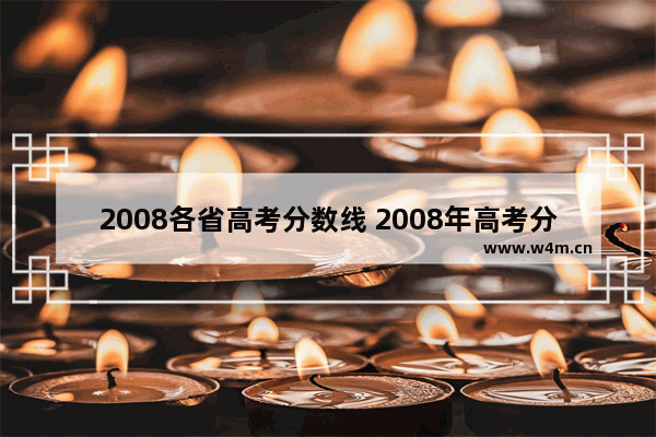 2008各省高考分数线 2008年高考分数线分布