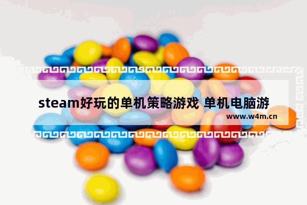 steam好玩的单机策略游戏 单机电脑游戏推荐策略有哪些