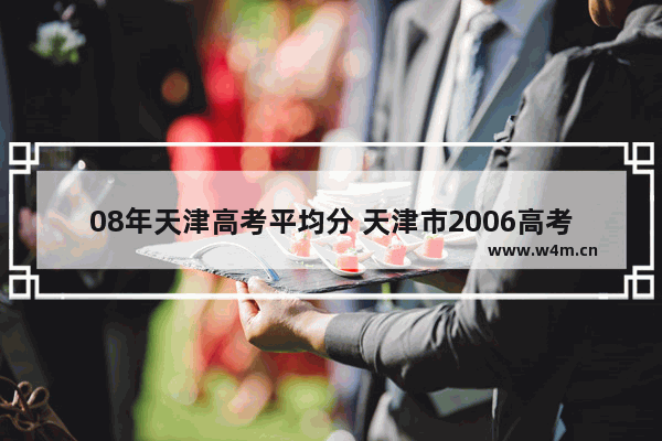 08年天津高考平均分 天津市2006高考分数线