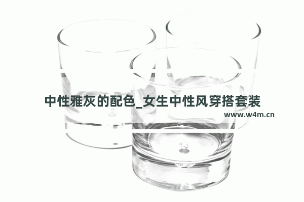 中性雅灰的配色_女生中性风穿搭套装