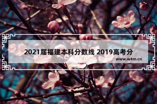 2021届福建本科分数线 2019高考分数线福建省