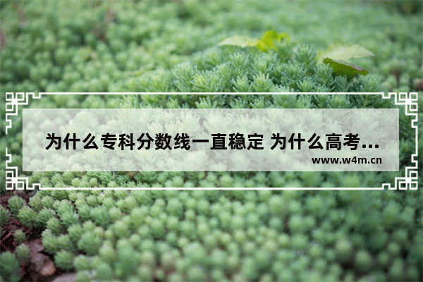 为什么专科分数线一直稳定 为什么高考分数线每年稳定