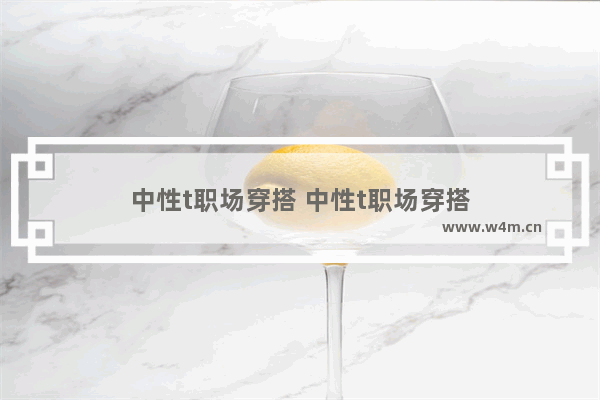 中性t职场穿搭 中性t职场穿搭