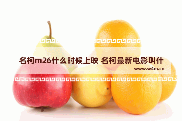 名柯m26什么时候上映 名柯最新电影叫什么