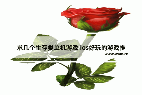 求几个生存类单机游戏 ios好玩的游戏推荐 尸