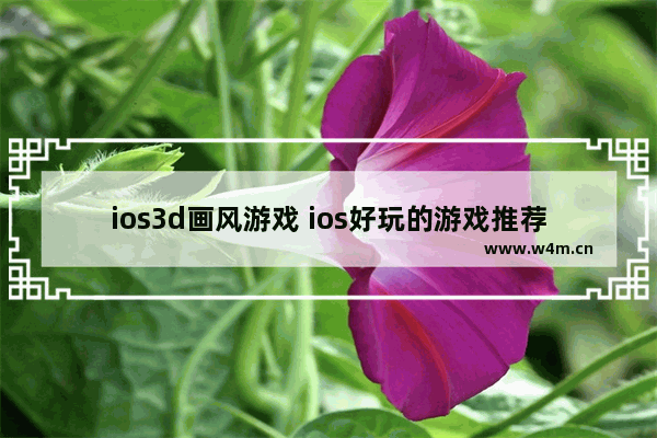 ios3d画风游戏 ios好玩的游戏推荐治愈