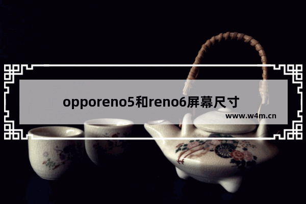 opporeno5和reno6屏幕尺寸 最新5寸屏手机推荐哪款好用