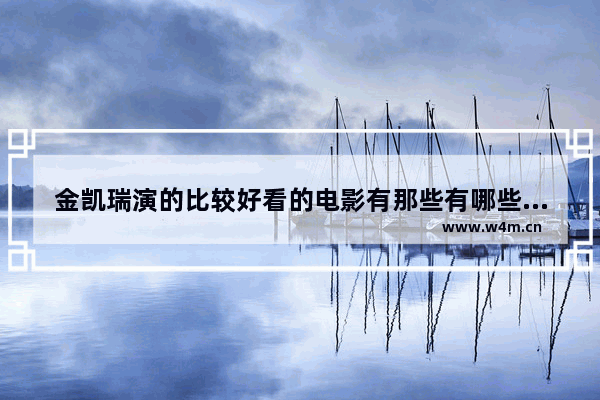 金凯瑞演的比较好看的电影有那些有哪些 金凯瑞最新电影推荐