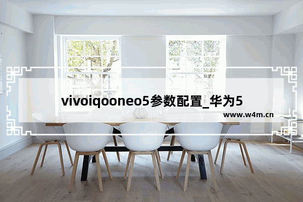 vivoiqooneo5参数配置_华为5寸小屏手机推荐哪款型号