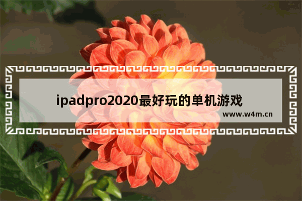 ipadpro2020最好玩的单机游戏 ios好玩的游戏推荐2020单机