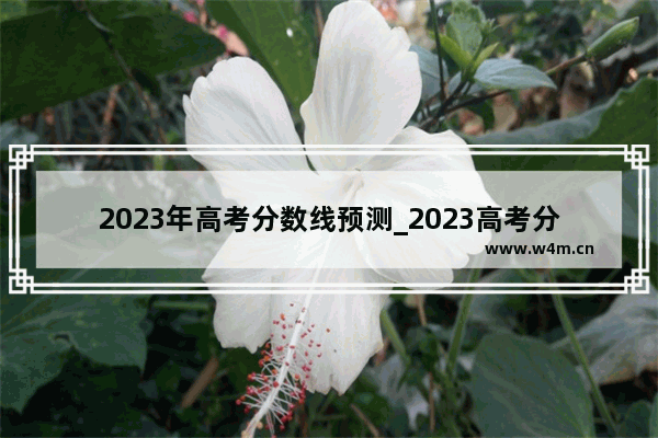 2023年高考分数线预测_2023高考分数线预测