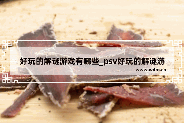 好玩的解谜游戏有哪些_psv好玩的解谜游戏