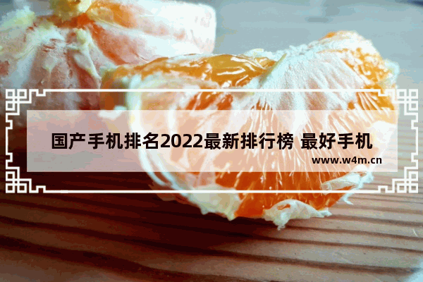 国产手机排名2022最新排行榜 最好手机推荐排名榜