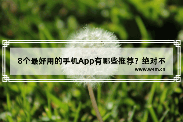 8个最好用的手机App有哪些推荐？绝对不套路_最全面手机推荐排名最新