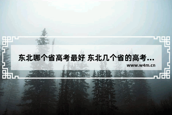 东北哪个省高考最好 东北几个省的高考分数线