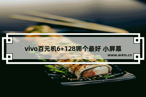 vivo百元机6+128哪个最好 小屏幕百元5g手机推荐