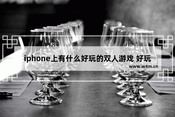 iphone上有什么好玩的双人游戏 好玩的ios游戏推荐