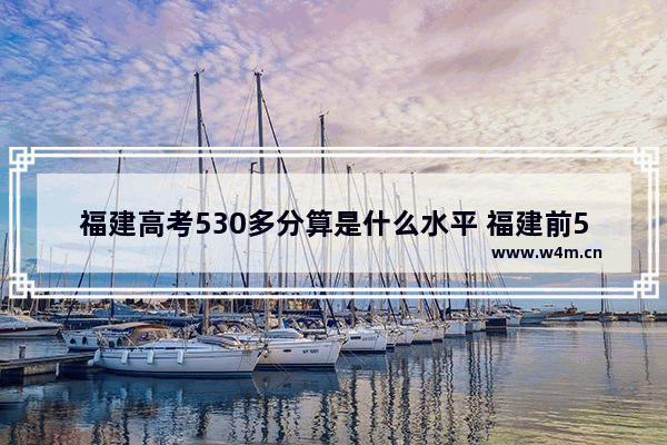 福建高考530多分算是什么水平 福建前50名高考分数线