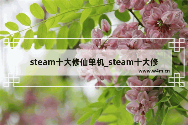 steam十大修仙单机_steam十大修仙游戏